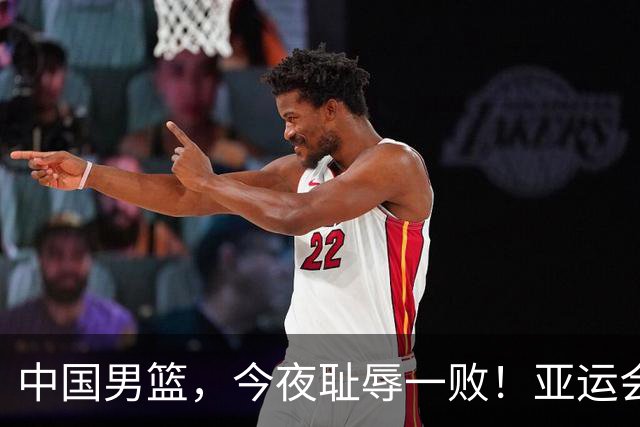 中国男篮，今夜耻辱一败！亚运会半决赛：中国输给日本，无缘决赛