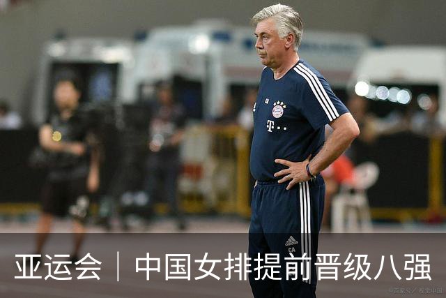 亚运会｜中国女排提前晋级八强