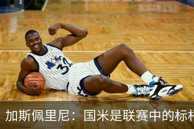 加斯佩里尼：国米是联赛中的标杆球队 明天我们全员均可出战