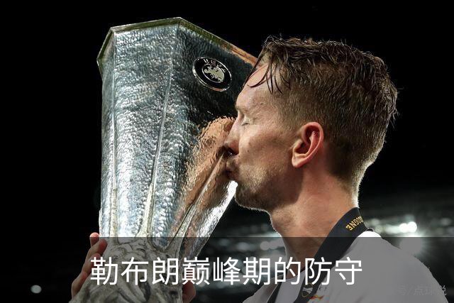 勒布朗巅峰期的防守
