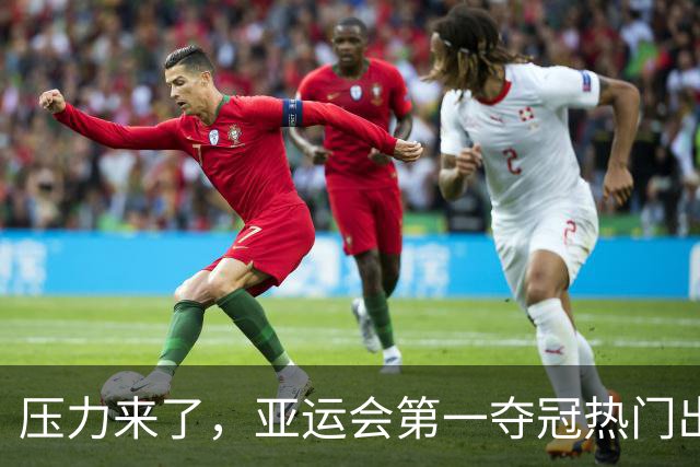 压力来了，亚运会第一夺冠热门出炉，中国男篮面临四重考验