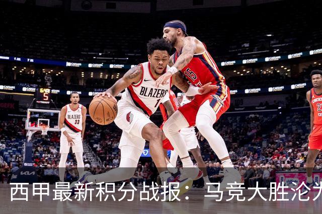 西甲最新积分战报：马竞大胜沦为惨案，巴萨狂轰7球，塞维利亚勉强取胜