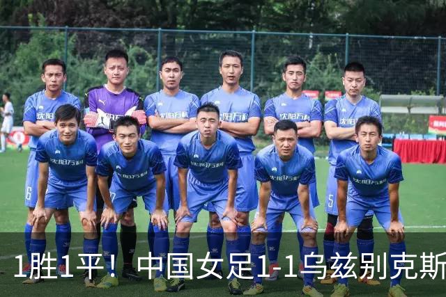 1胜1平！中国女足1-1乌兹别克斯坦 张琳艳头球扳平王妍雯助攻