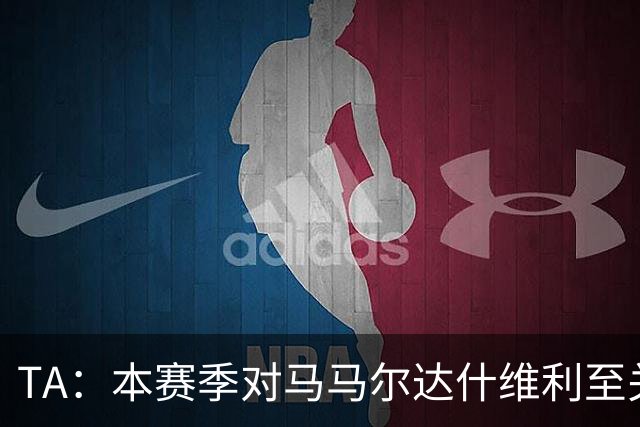 TA：本赛季对马马尔达什维利至关重要，现在不清楚阿利松是否留队